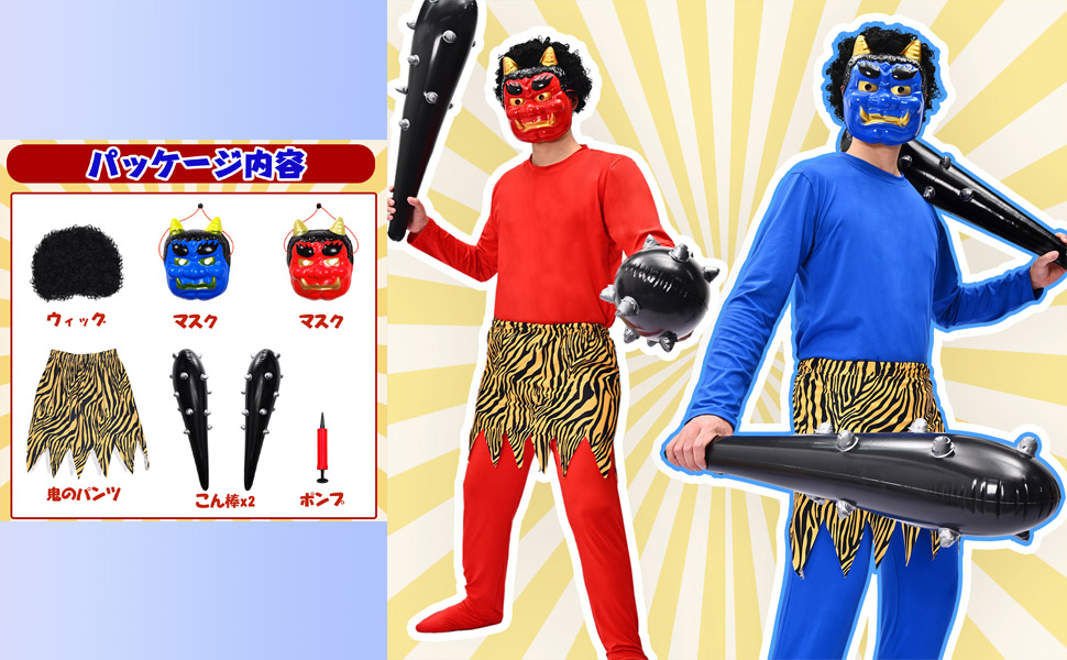 節分 コスプレ 鬼 衣装 節分 鬼 衣装 赤鬼 青鬼 豆まき オニ退治 鬼のお面 鬼コスプレ リアル鬼 メンズ 鬼お面 虎腰巻き おに 