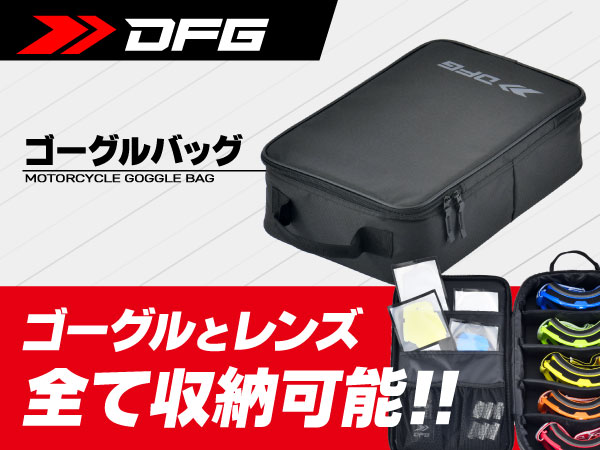 Amazon | DFG ゴーグルバッグ ブラック ゴーグルを5個収納可能