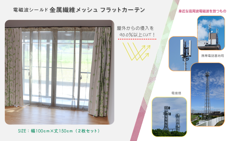 マモデンパ　電磁波防止　電磁波対策用　金属繊維メッシュカーテン2枚 Amazon｜電磁波防止 電磁波対策 両開きフラットカーテン 金属