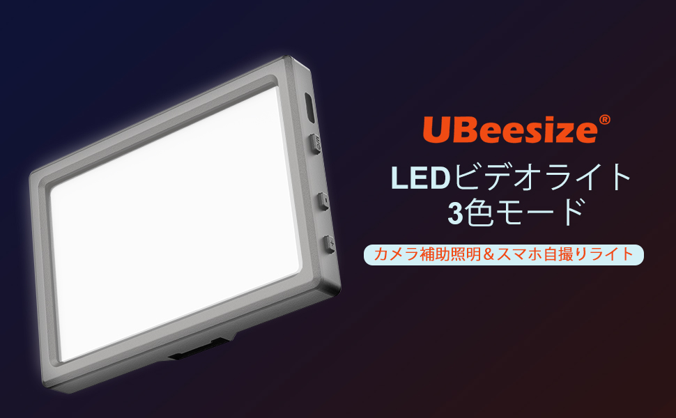 ビデオライト、ライト、撮影用ライト、撮影ライト、カメラライト、補助照明、補助ライト