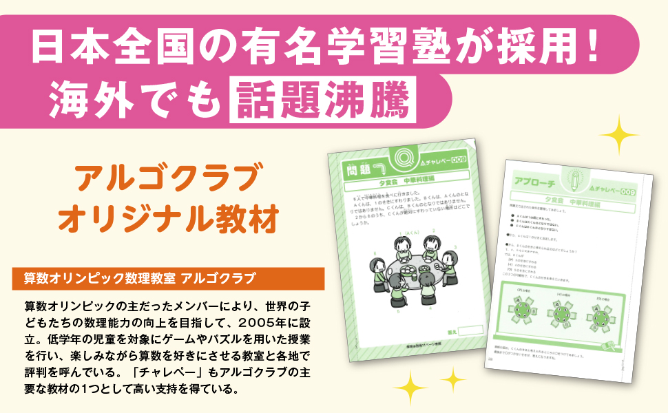 「考え抜く力」が身につく! 天才くらぶチャレペー2【数】編、天才くらぶチャレペー、考え抜く力、高濱正伸、算数オリンピック数理教室アルゴクラブ、アルゴクラブ、算数、算数オリンピック、実務教育出版