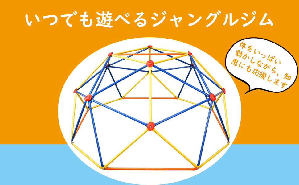 ジャングルジム 室内 屋外兼用 ドームクライマー 幾何学 大型 遊具 6FT おうち遊び