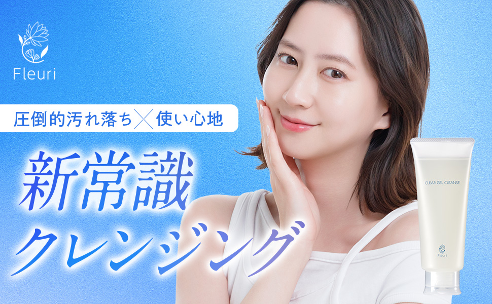 Clear Gel Cleanser, a cleansing gel that removes makeup, cleanses pores, removes blackheads, and cleanses pores. Perfect for dry and sensitive skin.