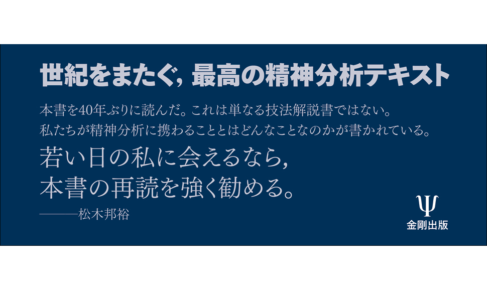 中古本】医療における精神療法の技法 : 精神分析をどう生かすか