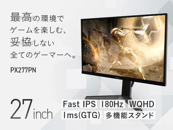 Pixio PX277Prime Neo ゲーミングモニター 27インチ 美品 ゲーミングモニターブランド「Pixio（ピクシオ）」 27インチ