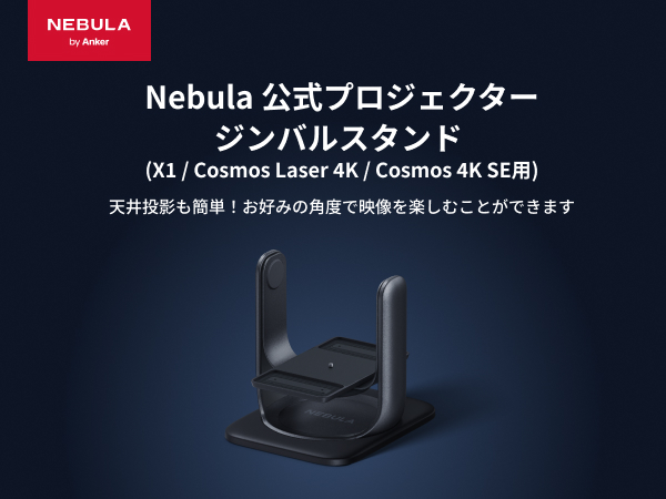 ☆Nebula Cosmos Laser 4K【美品】公式ジンバルスタンド付き☆ Nebula（Anker） Anker Nebula 公式プロジェクタージンバル