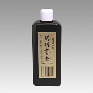 Sari　墨液 Amazon.co.jp: 開明 書液 横口 180ml : 文房具・オフィス用品