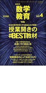 教育科学 数学教育 2023年 02月号 (教材開発・アレンジ大全