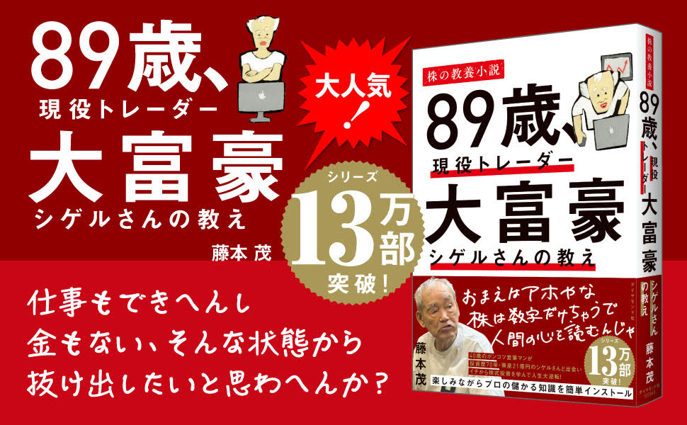 89歳、現役トレーダー 大富豪シゲルさんの教え | 藤本 茂 |本