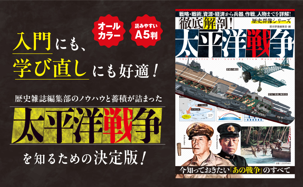 徹底解剖！太平洋戦争 (歴史群像シリーズ) | 歴史群像編集部 |本
