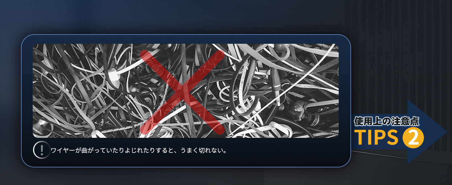 ワイヤーが曲がっていたりよじれたりすると、うまく切れない。