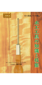 木工技能シリーズ1 木工の基礎 | アルバート・ジャクソン
