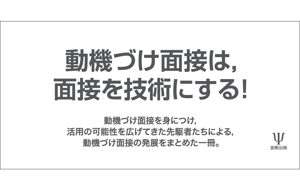 動機づけ面接を始める・続ける・広げる | 原井 宏明 |本 | 通販