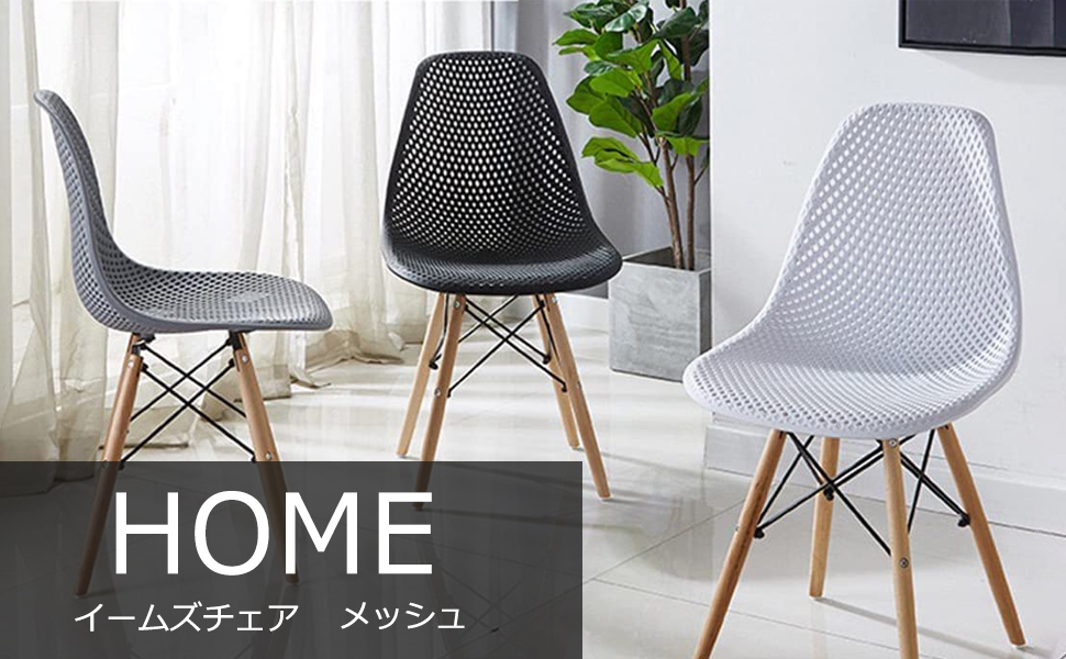 2脚セット　イームズチェア メッシュタイプ　ブラック 2脚セット イームズチェア メッシュタイプ ブラック