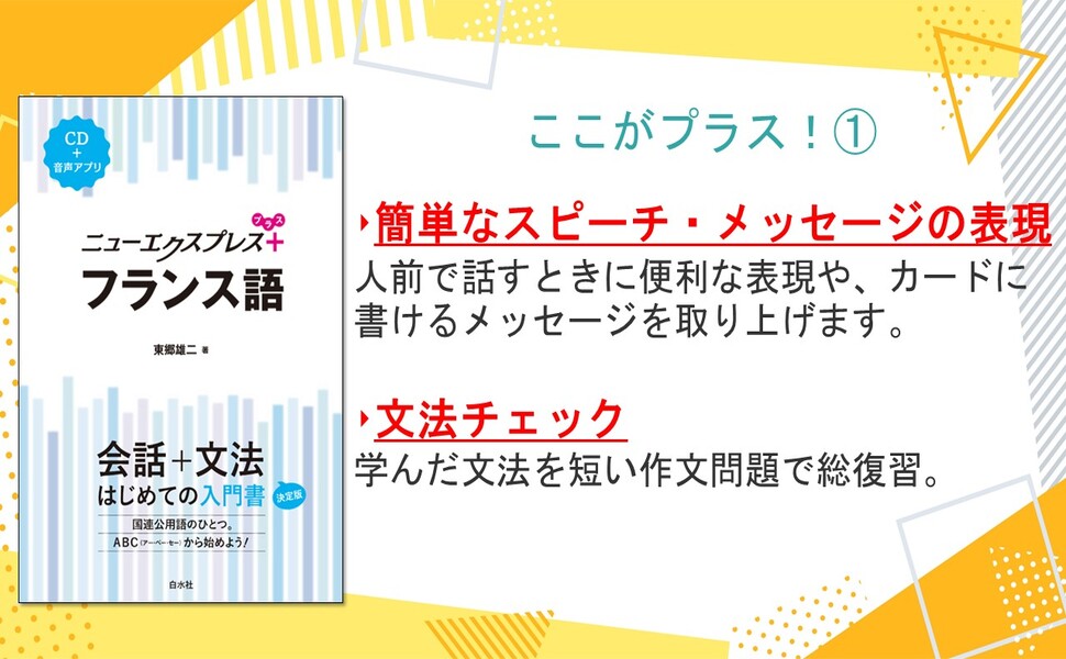 ニューエクスプレスプラス フランス語《CD付》 | 東郷 雄二 |本