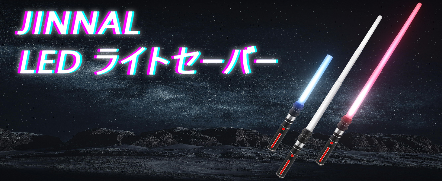LED ライトセーバー 12色 光る剣 伸縮式 合体可能 2本セット 光る刀 コスプレ 撮影用小道具 光るソード 光るおもちゃ 誕生日 プレゼント led パーティーグッズ バッテリー付属