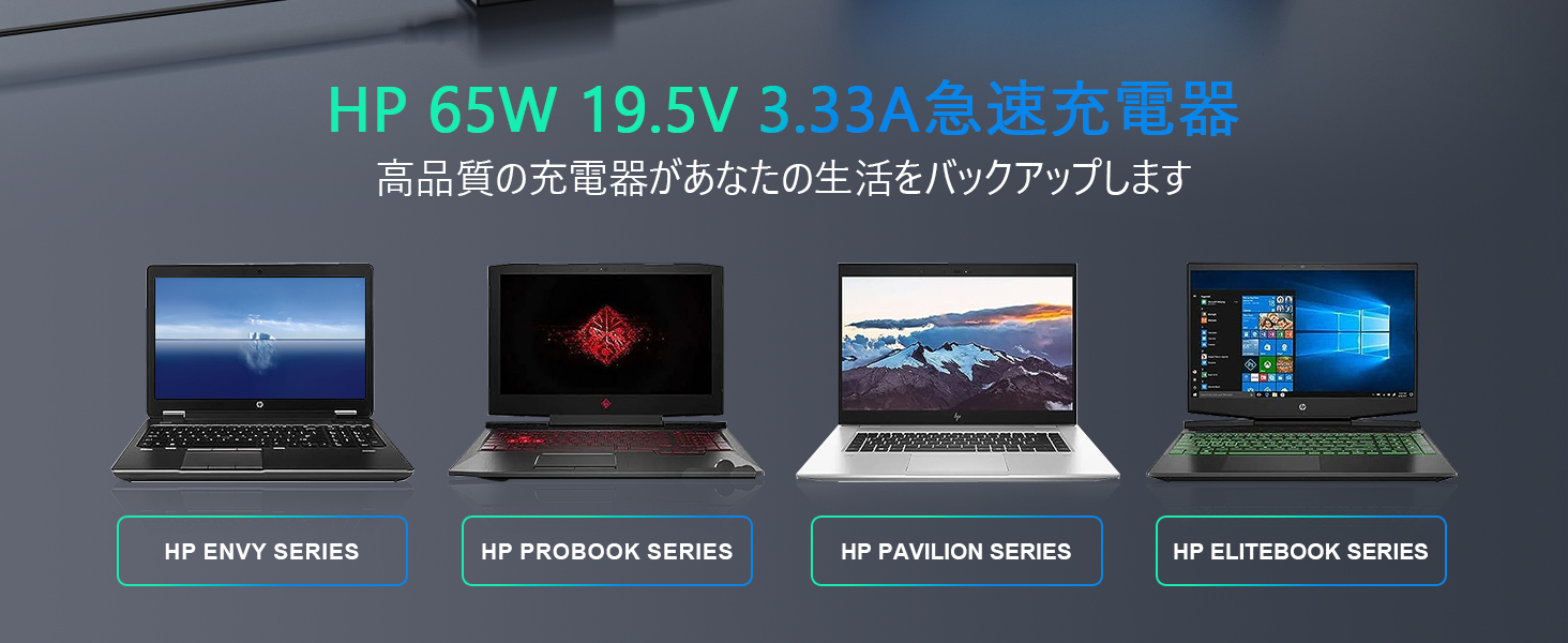 HP 19.5V 3.33A 急速充電器