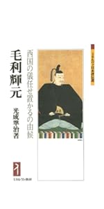 小早川隆景・秀秋:消え候わんとて、光増すと申す (ミネルヴァ
