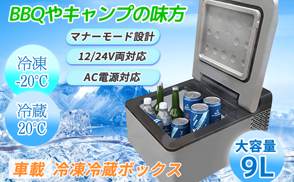 車載冷蔵庫9L