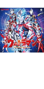 Amazon.co.jp: 最新 ウルトラマン主題歌集 ウルトラマンジード