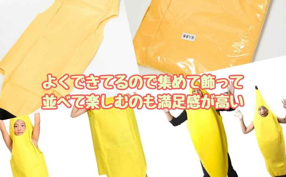 Amazon.co.jp: [スグ着] バナナ 着ぐるみ 子供 大人 セット