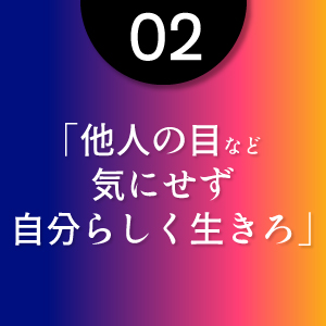 自分らしく