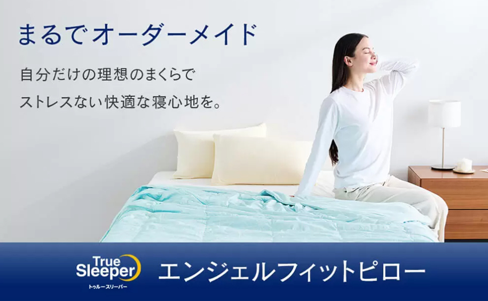 トゥルースリーパー　エアフリー　スマート　マットレス　エンジェルフィットピロー トゥルースリーパー 低反発枕 エンジェルフィット ピロー