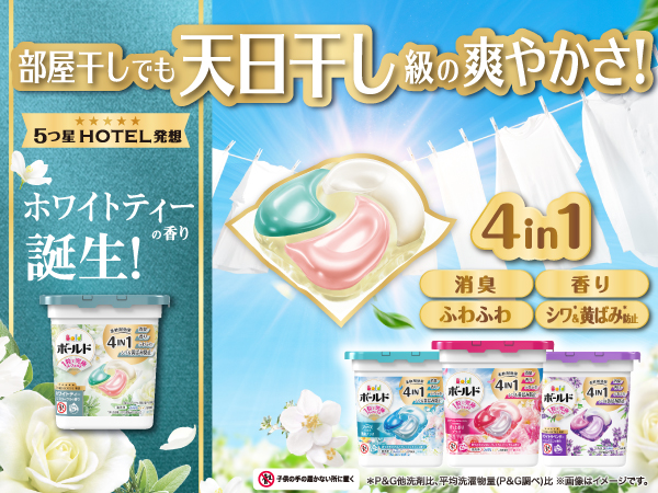 部屋干しでも天日干し級の爽やかさ 新4IN1 消臭　香りふわふわシワ&黄ばみ防止 部屋干しでも天日干し級の爽やかさ！『ボールド』より太陽の