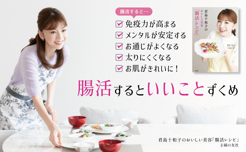 君島十和子のおいしい美容「腸活レシピ」