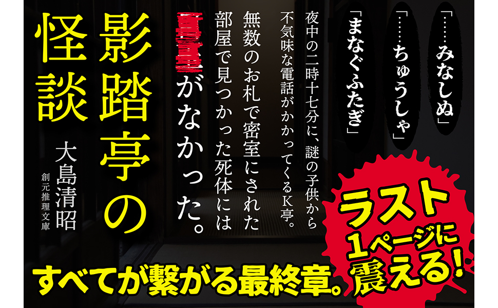 影踏亭の怪談 (創元推理文庫) | 大島 清昭 |本 | 通販 | Amazon
