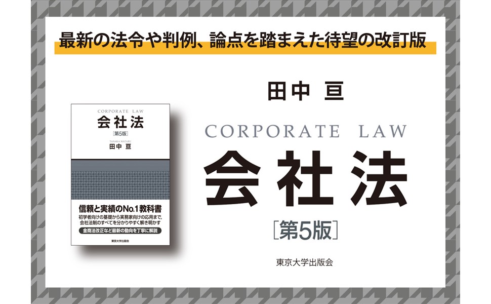 会社法 第5版 | 田中 亘 |本 | 通販 | Amazon