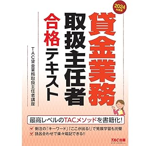 TAC 貸金業務取扱主任者講義　ＤＶＤ ２０２０年度版 貸金業務取扱主任者 合格テキスト 2024年度 [最高レベルのTAC