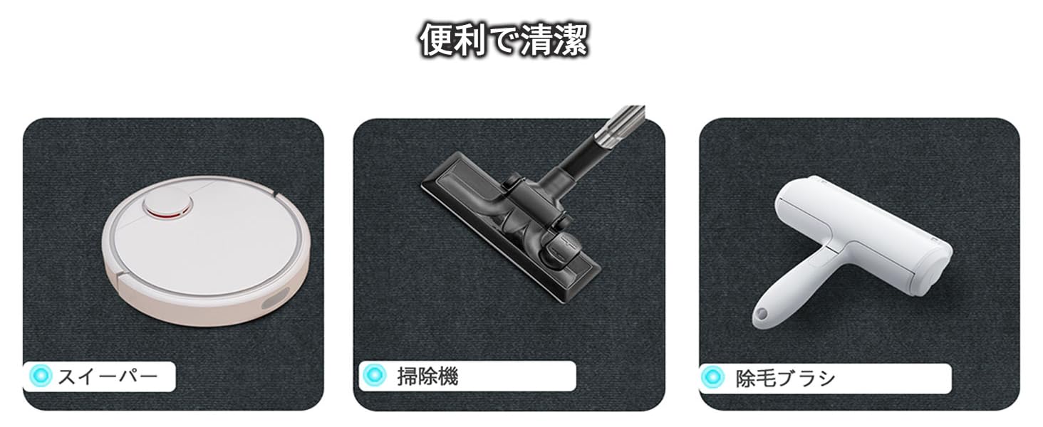 掃除が簡単です