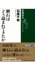 Amazon.co.jp: 漱石はどう読まれてきたか (新潮選書) : 石原