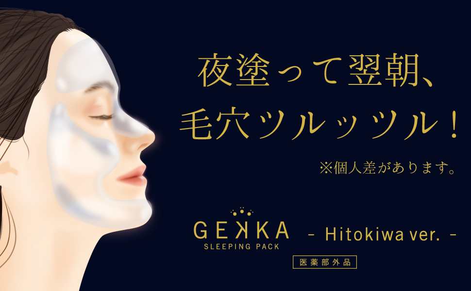 寝ている間に毛穴をツルツルに整えます。