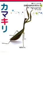 育てて、しらべる 日本の生きものずかん 全15巻セット | 高家 博