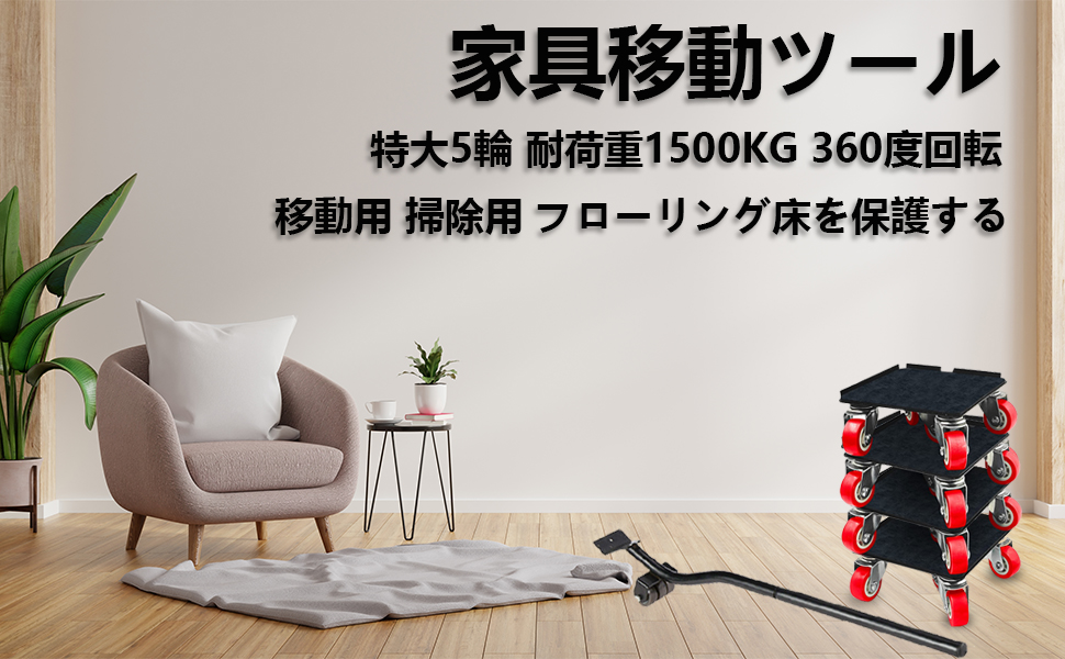 家具移動ツール