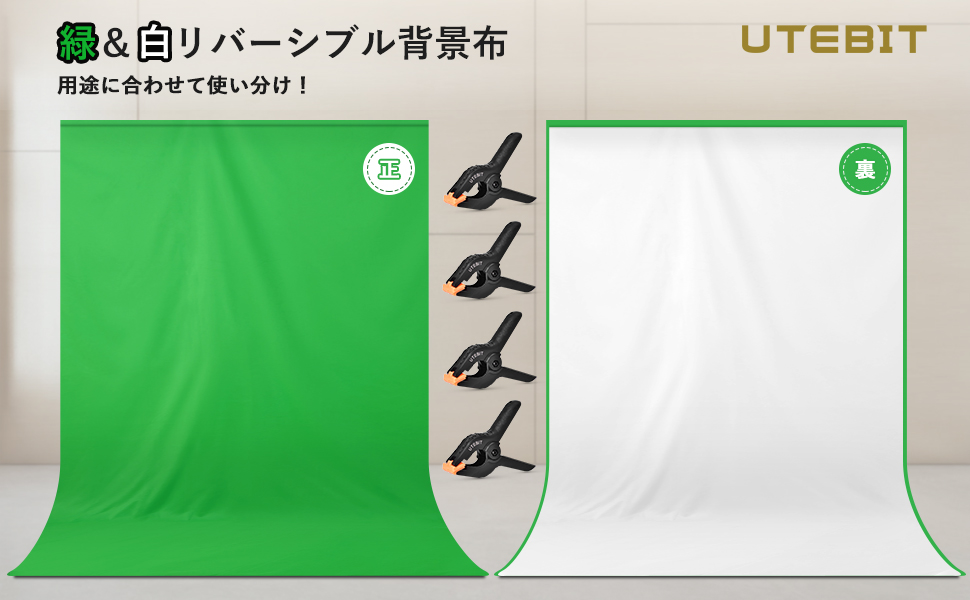 Amazon UTEBIT 撮影 背景布 白 緑 グリーンバック クロマキー用