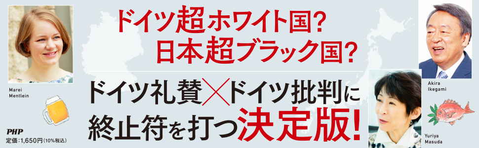 本音で対論 いまどきの ドイツ と 日本 池上 彰 マライ メントライン 増田 ユリヤ 本 通販 Amazon