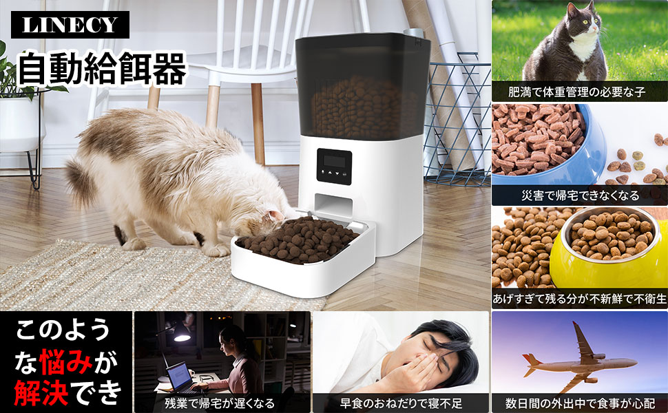 Amazon Linecy 自動給餌器 猫 中小型犬用 4l大容量 決まった時間定食 自動餌やり機 2way給電 盗み食い防止機能 自動 手動 タイマー式 透明タンク 餌残量確認しやすい 録音機能 ステンレス皿 乾燥剤付 日本語取扱説明書付 Linecy 自動給餌器 通販
