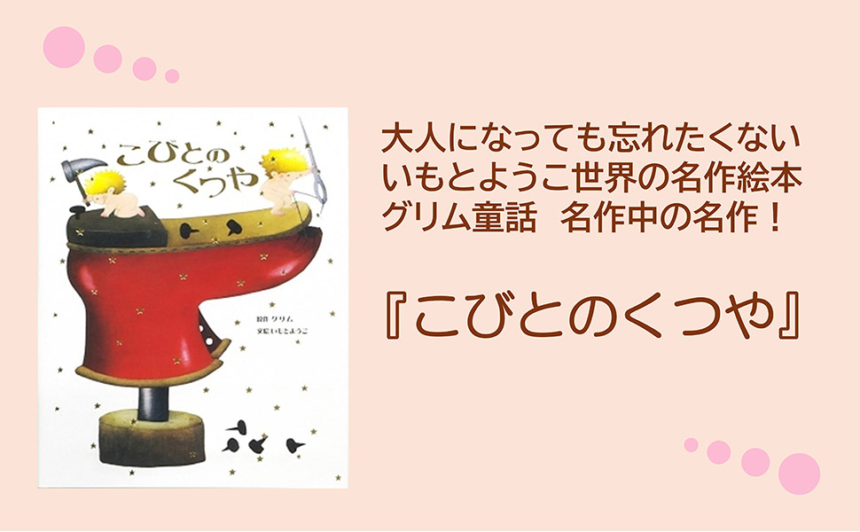 こびとのくつや (いもとようこ世界の名作絵本) | グリム, いもと