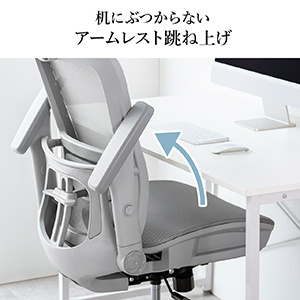 アームレストフリップアップメッシュチェア