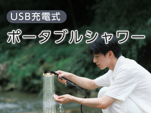 電動シャワー 大容量7800mahポータブルシャワー 連続運転160分 楽天市場】ポータブル シャワー 電動 7800mAh 簡易 シャワー
