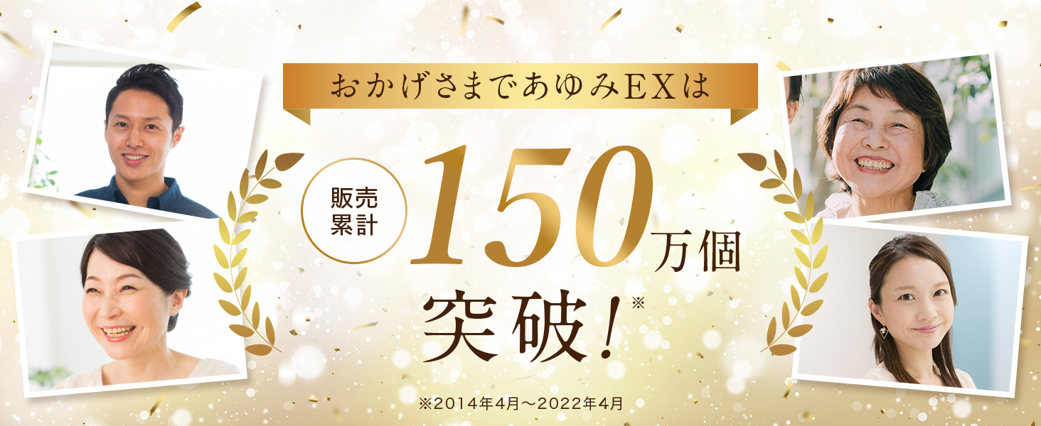 おかげさまであゆみEXは販売累計150万個突破！