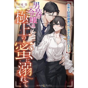 男装の令嬢は極上の蜜に溺れて 怜悧な財閥御曹司に身分を買われました1 男装の令嬢は極上の蜜に溺れて 怜悧な財閥御曹司に身分を買われました