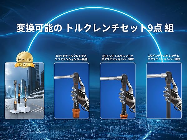 Amazon | DURAXION トルクレンチ セットプレセット型 9点組 差込