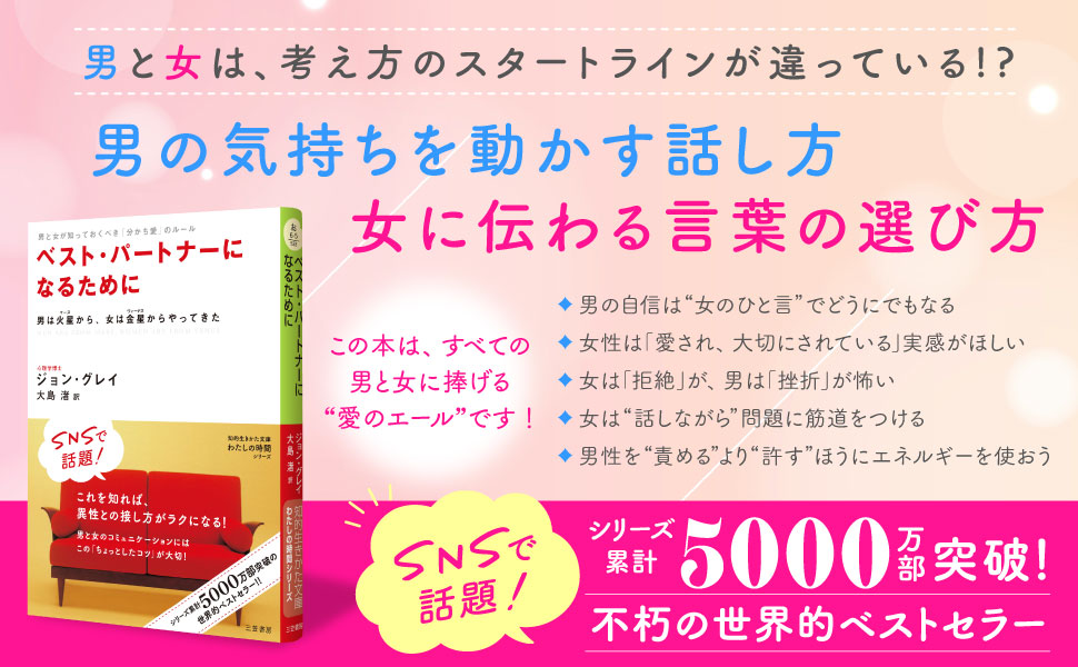 パートナーシップ 恋愛 男と女 心理法則 恋愛心理 結婚 結婚生活 夫と妻 男は火星から女は金星からやってきた