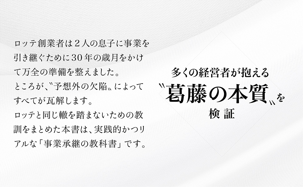 経営者交代 ロッテ創業者はなぜ失敗したのか 続 重光武雄論 松崎 隆司 ビジネス 経済 Kindleストア Amazon