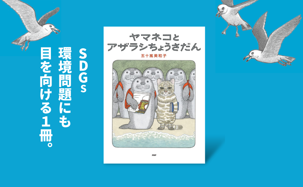 ヤマネコとアザラシちょうさだん (PHPわたしのえほん) | 五十嵐 美和子