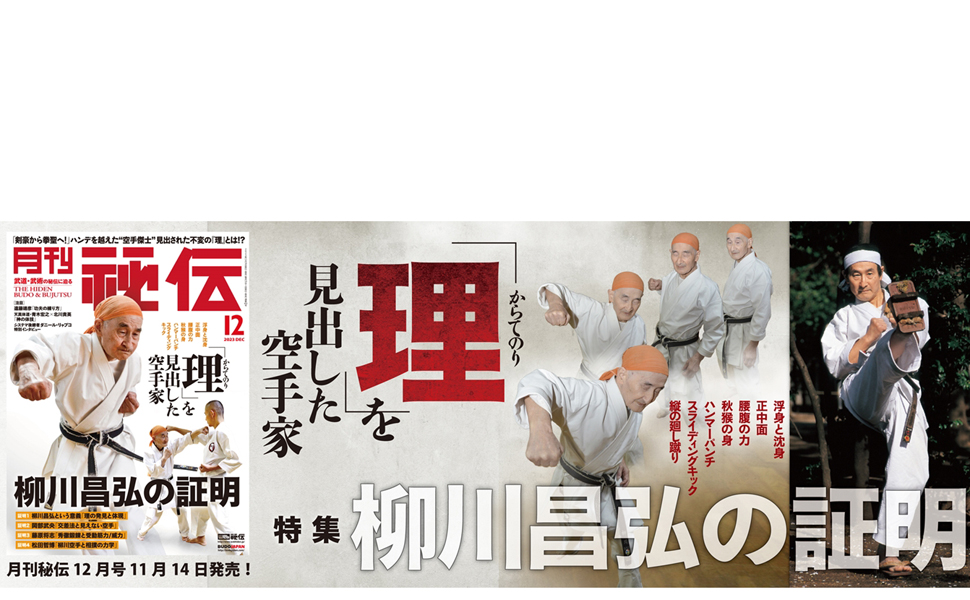 月刊 秘伝　12冊セット　2021.12号〜2022.11号 月刊 秘伝 2024年 12月号 [雑誌] | 月刊秘伝編集部 |本 | 通販